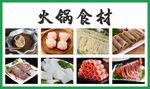火锅食材
