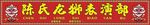 龙狮表演部