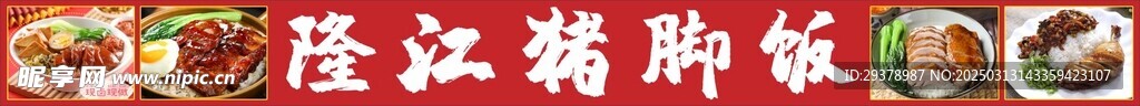 隆江猪脚饭