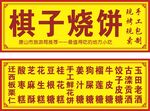 棋子烧饼