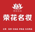 荣花名妆