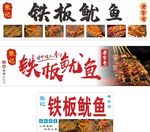 铁板鱿鱼