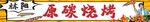 原碳烧烤
