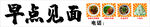 早点见面