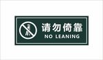 请勿倚靠