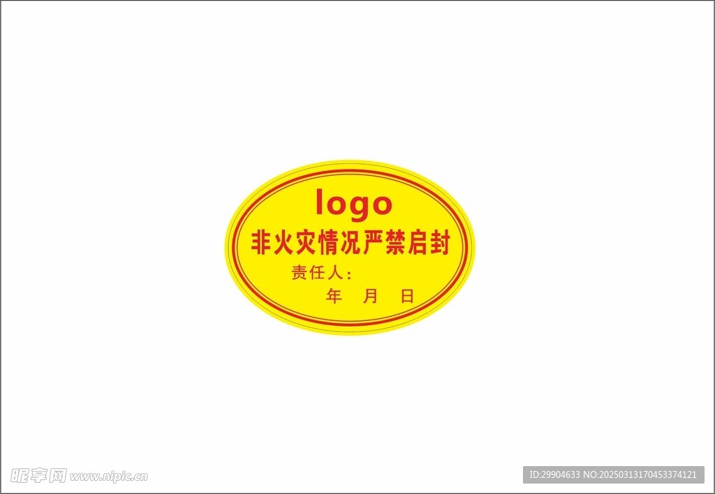 严禁启封