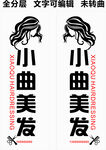 美发 理发 剪头发 造型招牌 