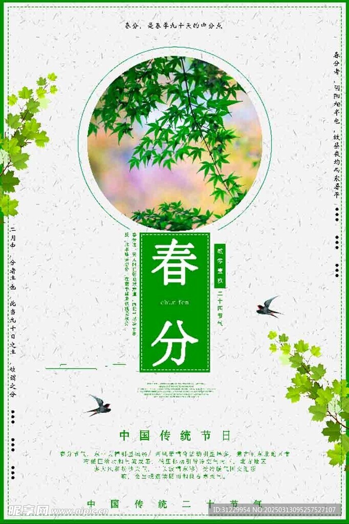  春分 