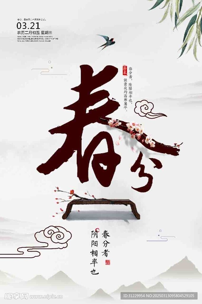 春分 