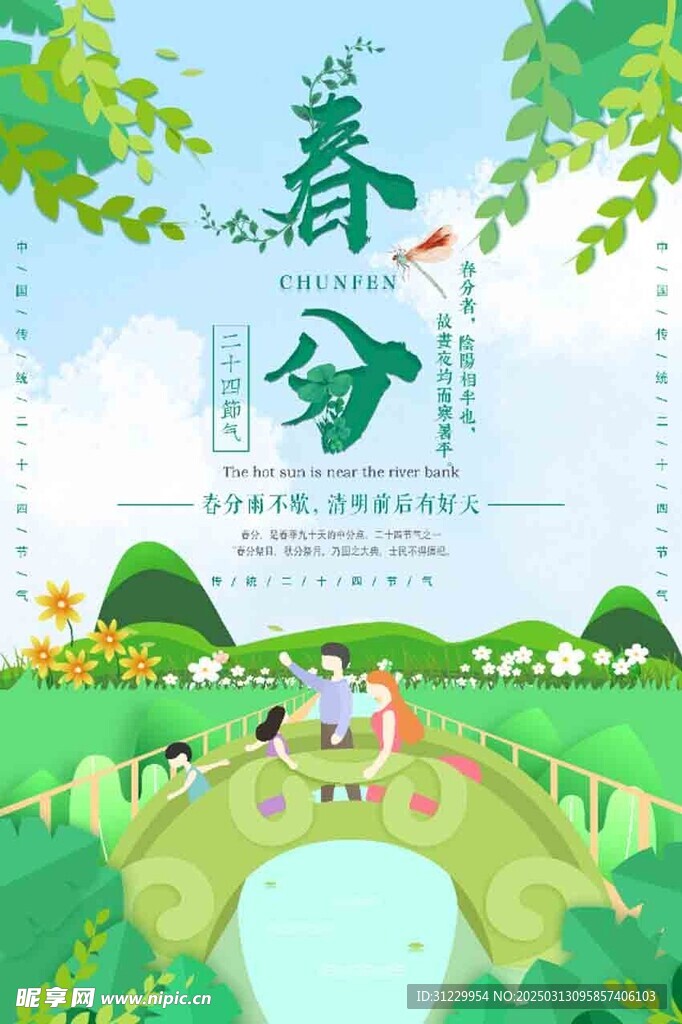  春分 