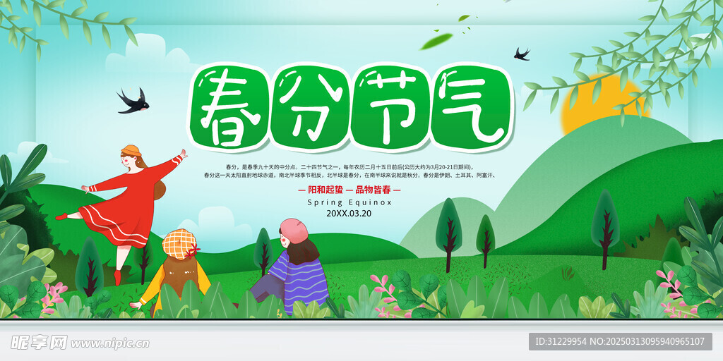  春分节气 