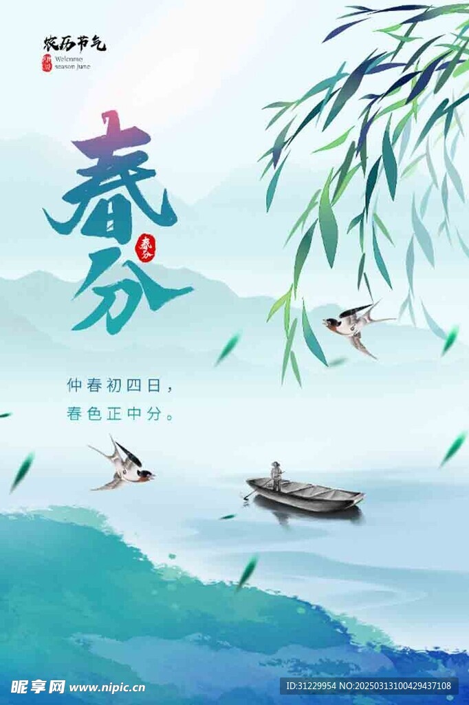  春分