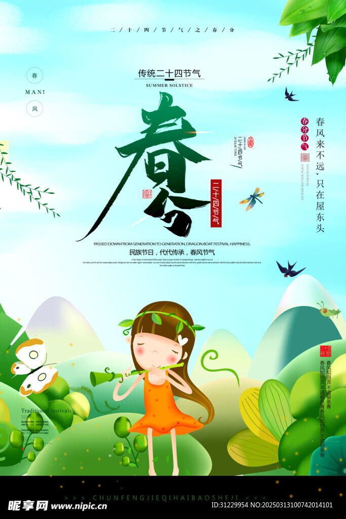  春分 