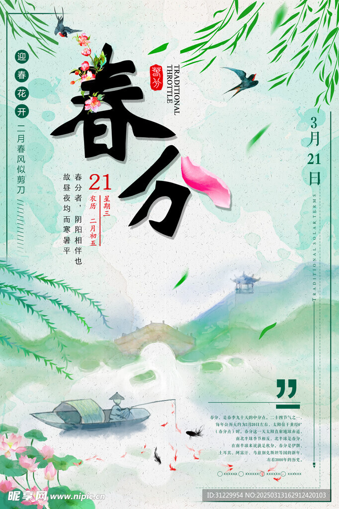 春分 