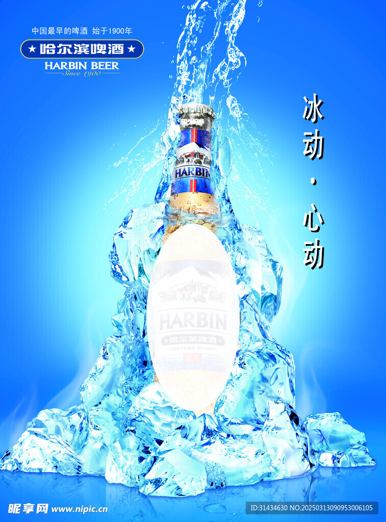 冰爽一夏  啤酒广告图片