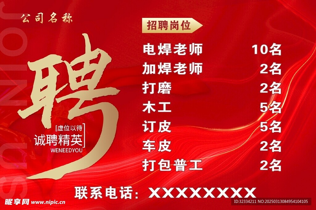 招聘海报
