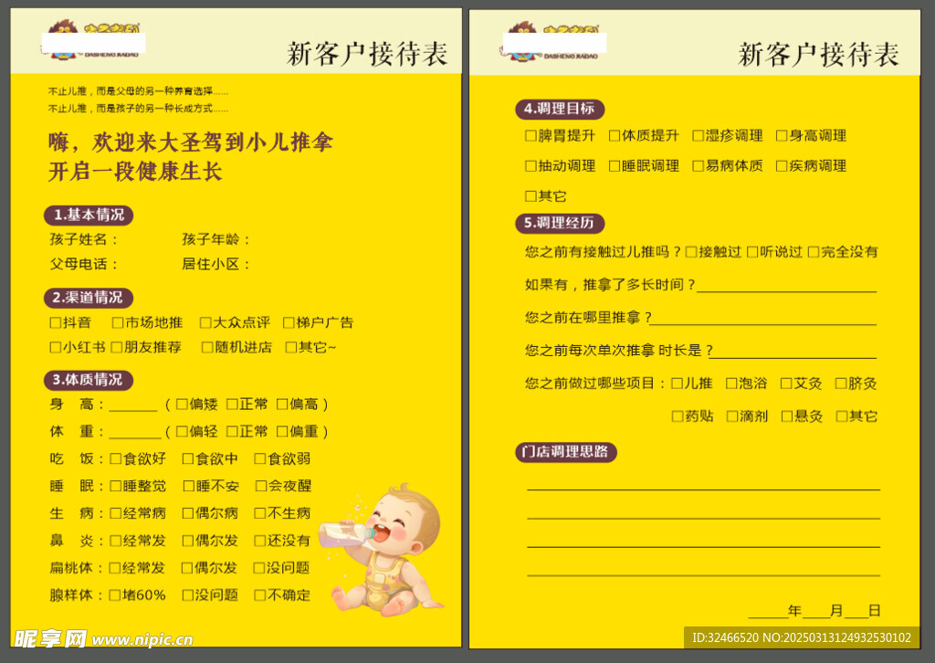 推拿店新客户接待表