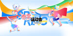 春季运动会色彩运动员简约异形展