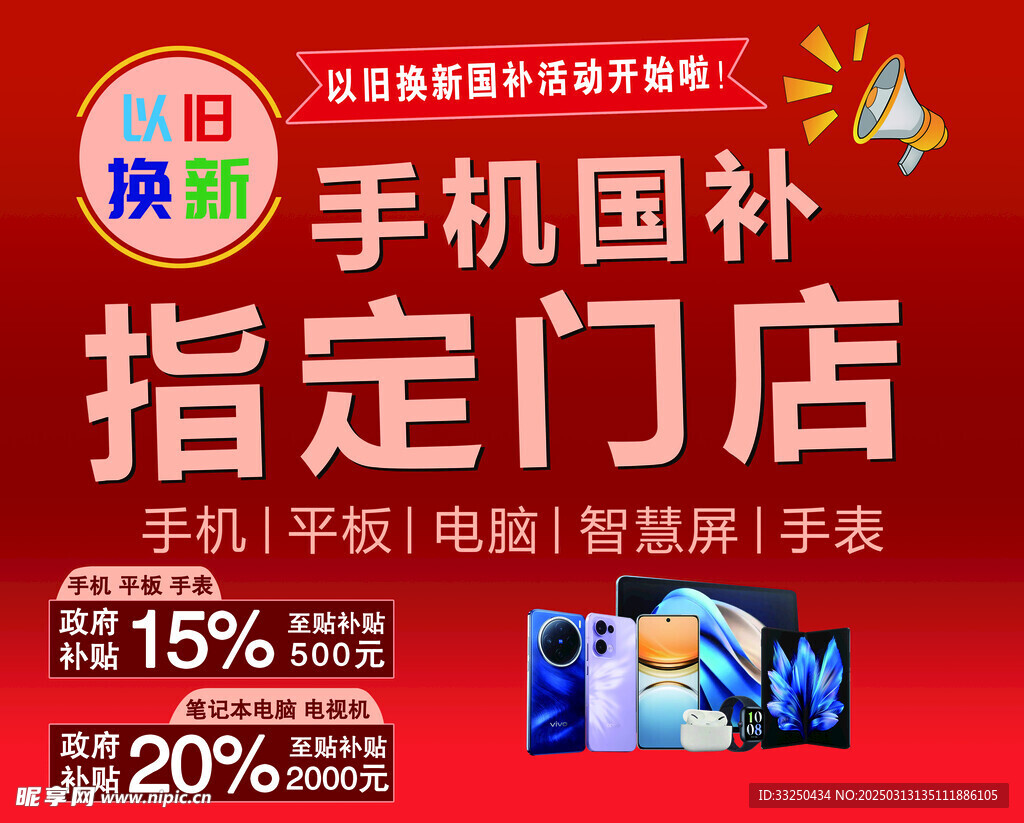 手机国补