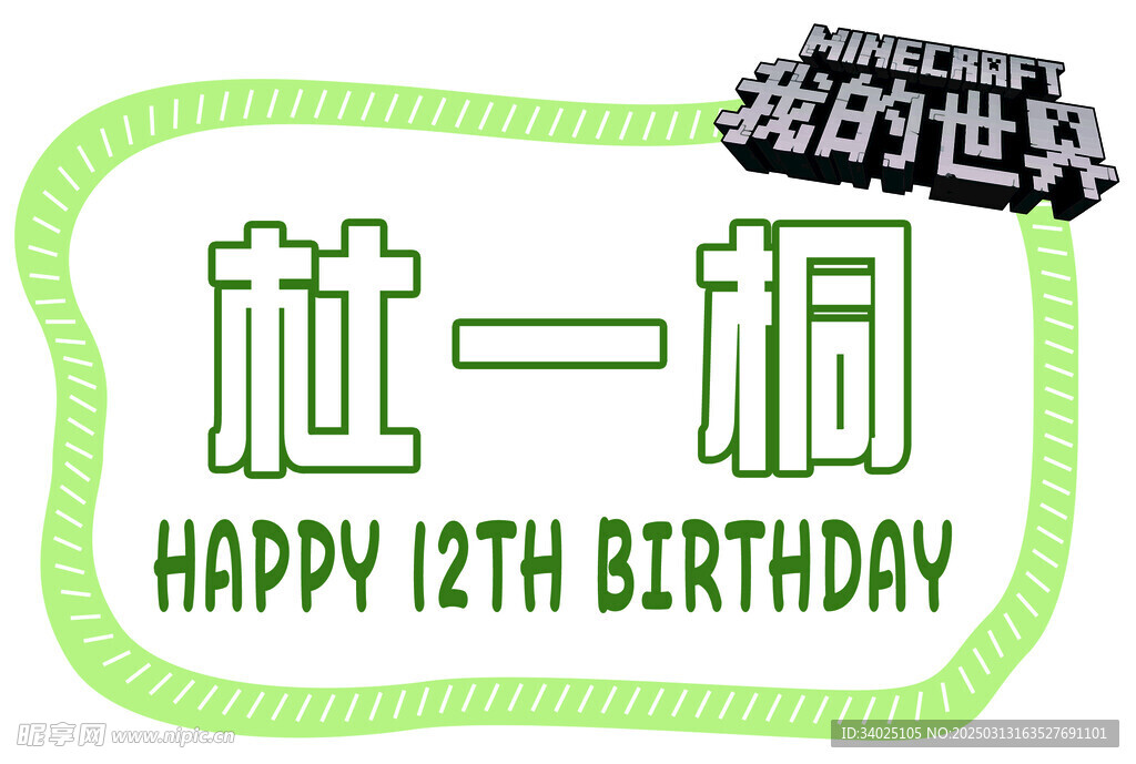 生日姓名牌