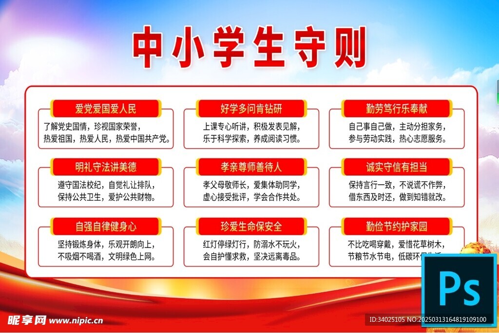 中小学生守则