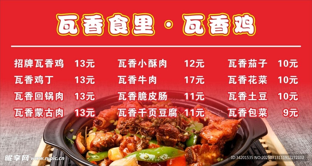 瓦香鸡价目表展板灯箱