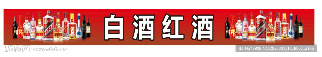 白酒红酒