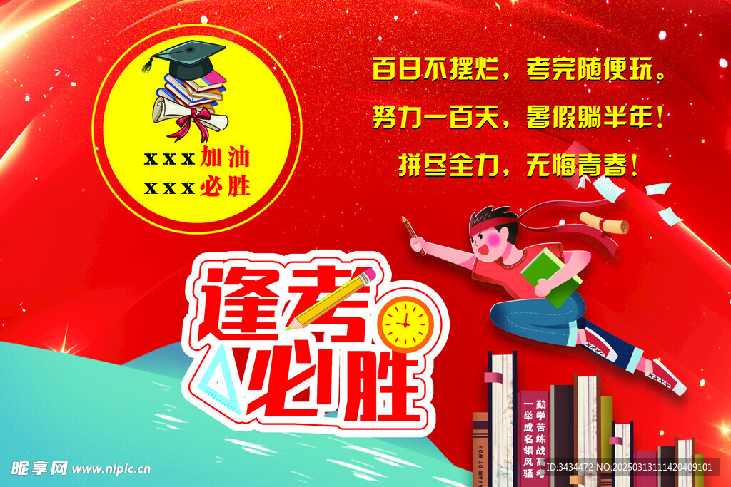 逢考必过