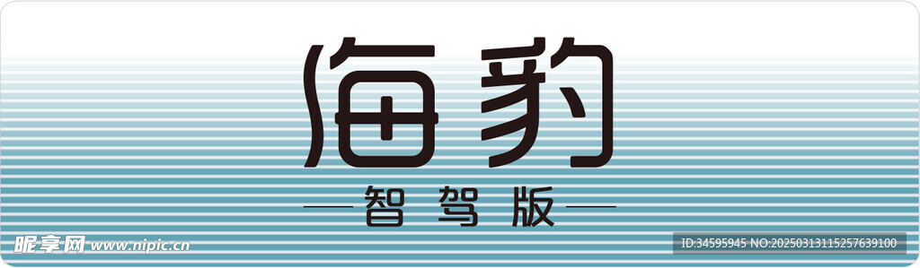 海豹智驾版