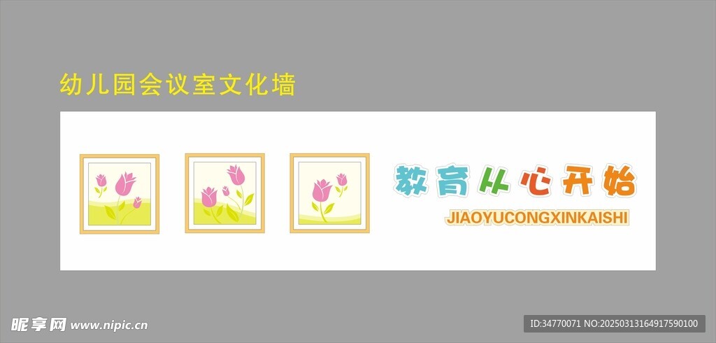 幼儿园会议室文化墙