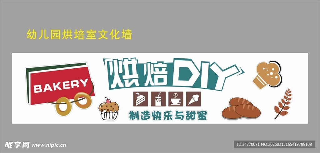 幼儿园烘培室文化墙