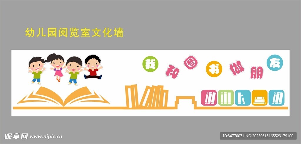 幼儿园阅览区文化墙