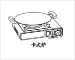 卡式炉手绘线稿