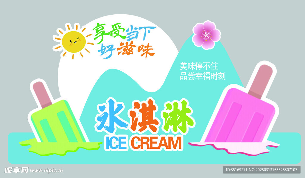 冰淇淋