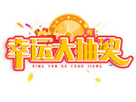 幸运大抽奖