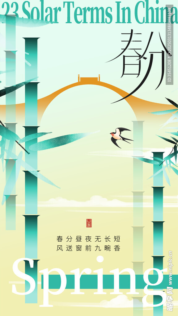 春分