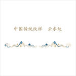 云水纹