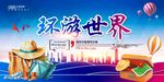 环游世界 