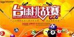 台球赛海报