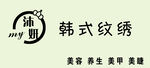 韩式纹绣