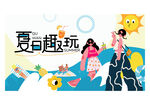 夏日游玩