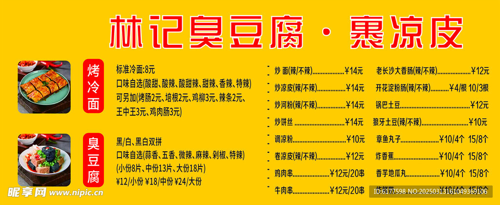 臭豆腐 凉皮 展板 海报 菜单