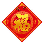 福字