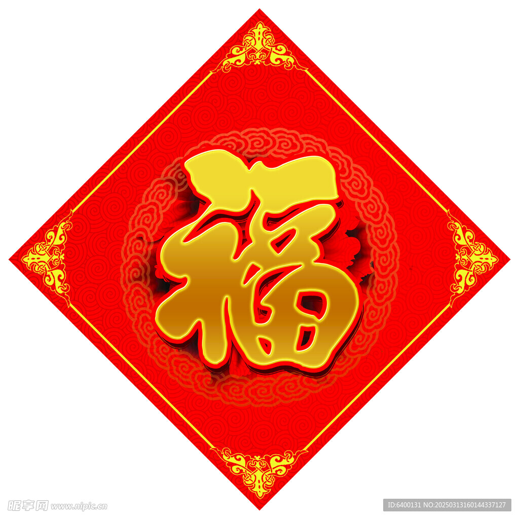 福字