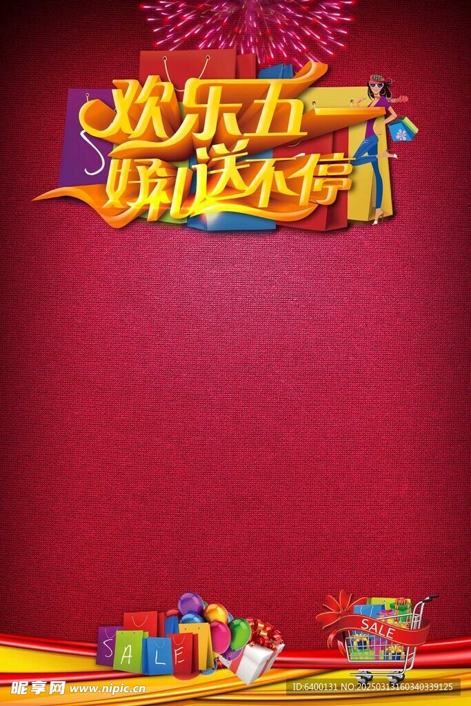 欢乐五一