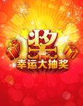 幸运大抽奖