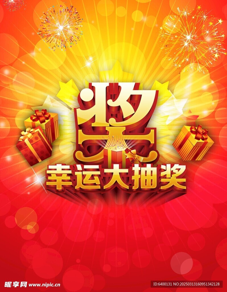 幸运大抽奖