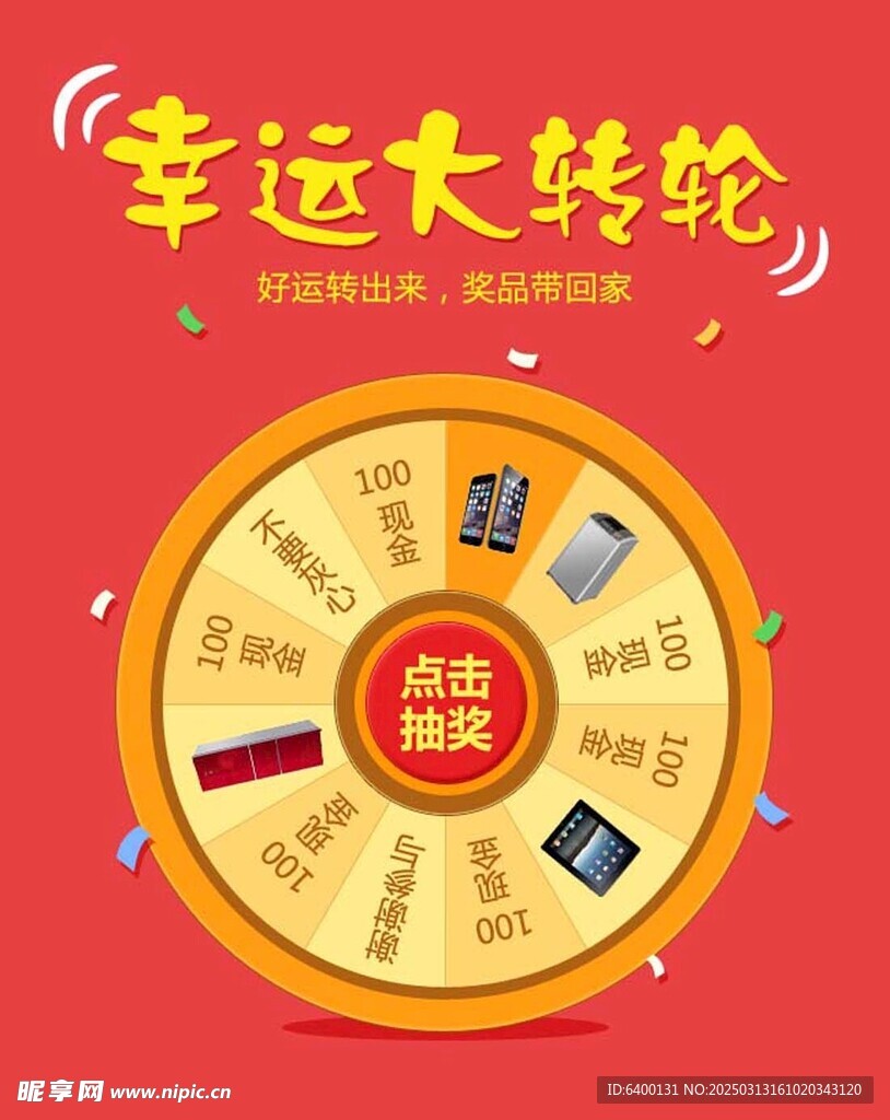 幸运大抽奖
