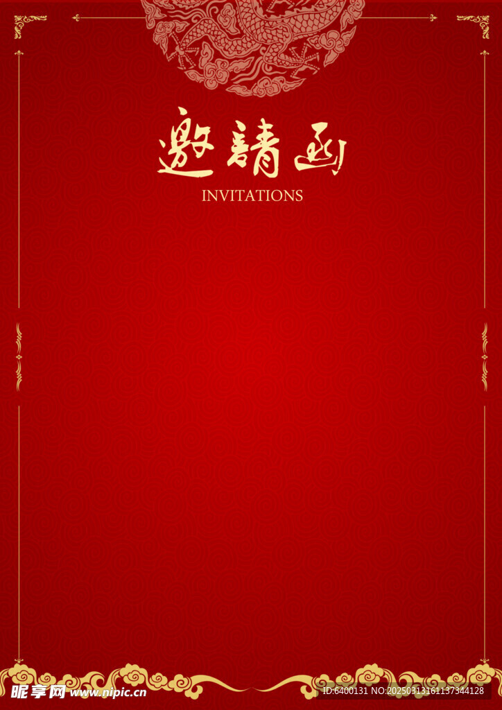 邀请函