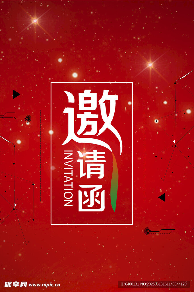 邀请函